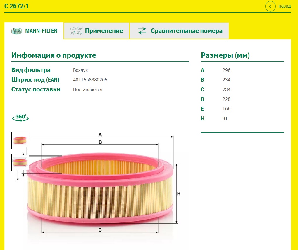 Фільтр кондиціонера MANN-FILTER C2672/1